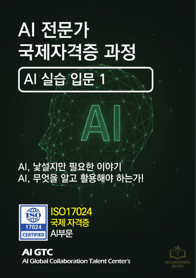 AI 입문 실습서 1 — AI, 낯설지만 필요한 이야기