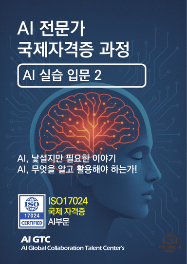AI 입문 실습서 2 — AI, 낯설지만 필요한 이야기 v2