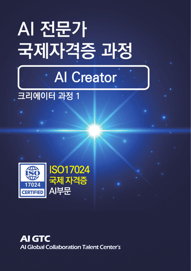 AI ISO Creator 과정 교재