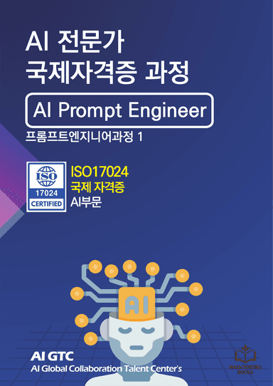 AI ISO 프롬프트 과정 교재